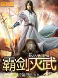 霸剑灭武