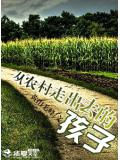 从农村走出去的孩子
